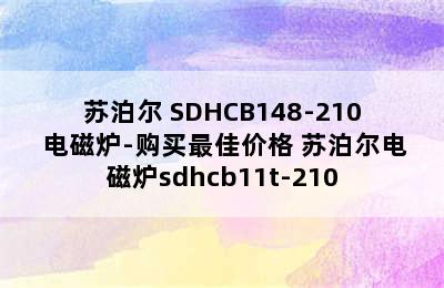 苏泊尔 SDHCB148-210 电磁炉-购买最佳价格 苏泊尔电磁炉sdhcb11t-210